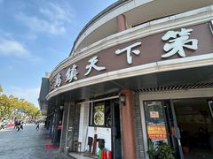 -乌镇天下第一锅羊肉面馆(烟雨社区烟雨苑店)