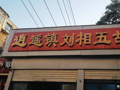-逍遥镇刘相五胡辣汤豆沫馆(康复中街店)