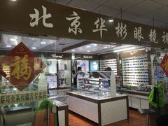 -华彬眼镜专业渐进配镜(潘家园店)