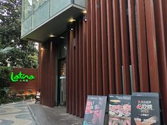 -拉蒂娜·巴西牛排馆 Latina·Brazilian Steakhouse(陆家嘴旗舰店)