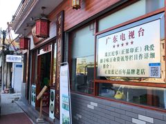 门面-蓝记云吞(正果店)