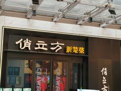 -俏立方·15年新楚菜