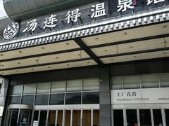 -汤连得温泉馆(宝山店)