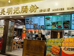 -西关明记肠粉(荔枝湾店)