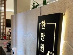 -韩满园· 甄选韩式烤肉