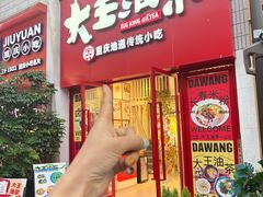 -大王油茶(二厂文创公园店)