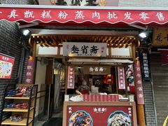 -叁省斋粉蒸肉甑糕·清真(回民街店)