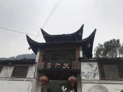 -天然居农家乐(温泉南路店)