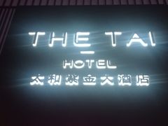 -南京THE TAI太和紫金大酒店