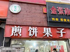 门面-新农村煎饼果子(香港花园店)