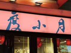 门面-度小月(百老汇美食街店)