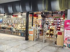 -文华书店(王家湾店)