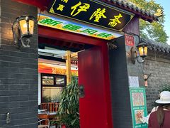 -伊隆斋(什刹海店)