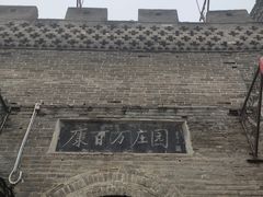 -康百万庄园