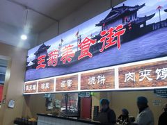 -王菊美食街·王菊面馆(总店)