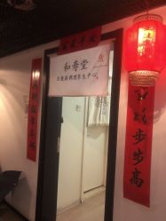 -和寿堂·艾灸·推拿按摩减肥中心