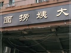 门面-大姨捞面(新安花园店)