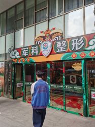 -重庆军科整形美容医院