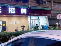 -无招牌