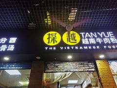 门面-探越越南牛肉粉(江南西分店)