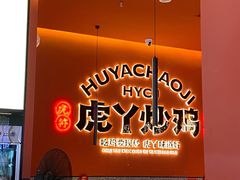 -虎丫炒鸡(平顶山汝州绿洲广场店)