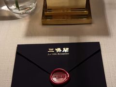 -三嚥阁 La Villa Restaurant