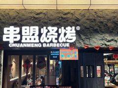 -串盟烧烤·长沙美食地标(星沙店)