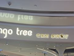-mango tree芒果树泰国餐厅(青岛万象城店)