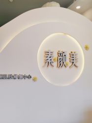 -禾壹净·素颜美问题肌肤修护中心