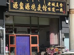 -源玺源烧麦馆(东护城河南街店)