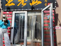 -王老五烀肉香(电业小区店)