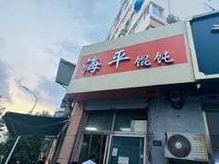 -海平馄饨(逍遥二路店)