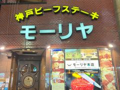 -神户牛排餐厅MOURIYA(总店)