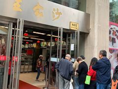 门面-王家沙点心店(南京西路总店)