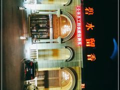 -新碧水留香新桑拿