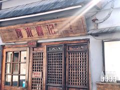 门面-阿木舂记·特色小吃(平江路店)