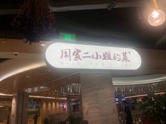 门面-周家二小姐的菜·扬州菜·香炒蟹·狮子头(江都金鹰店)