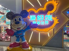 -汤姆熊欢乐世界·史莱姆怪兽(正大店)