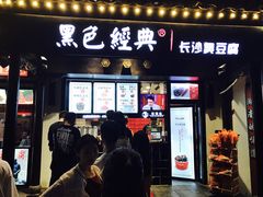 门面-黑色经典臭豆腐·湖南特产(太平街口店)