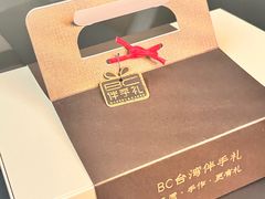 -BC烘焙伴手礼(新光天地店)