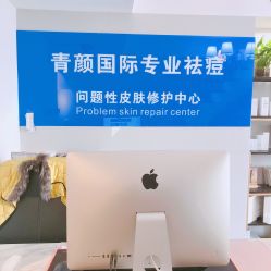 -青颜国际专业皮肤管理中心