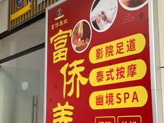 -富侨养生(威宁路店)