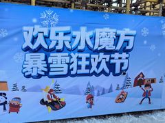 -欢乐水魔方水世界