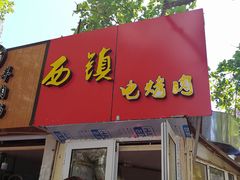 门面-王记西鎮电烤肉(汶上路店)