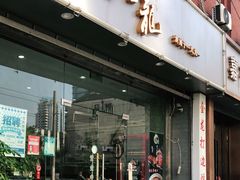 门面-金龙·打边炉(武进路店)