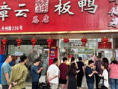 -章云板鸭(总店)