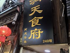 -洞天食府(北大街店)