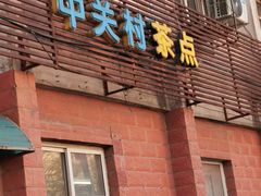 -中关村茶点