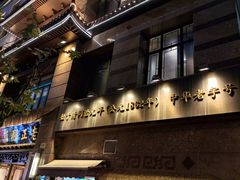 -老正兴菜馆(福州路店)