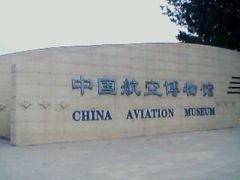 -中国航空博物馆
